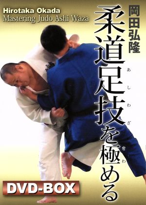 岡田弘隆 柔道足技を極める DVD-BOX