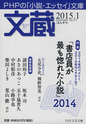 文蔵(Vol.111) 2015.1 書店員が最も惚れた小説 PHP文芸文庫