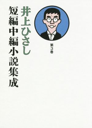 井上ひさし 短編中編小説集成(第3巻)