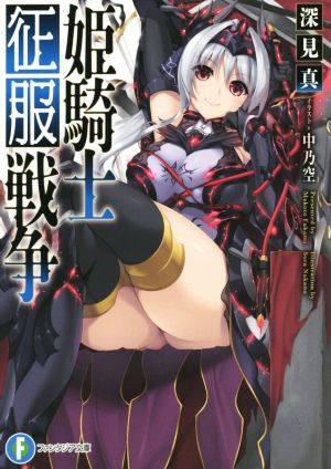 姫騎士征服戦争 富士見ファンタジア文庫