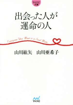 出会った人が運命の人 マイナビ文庫