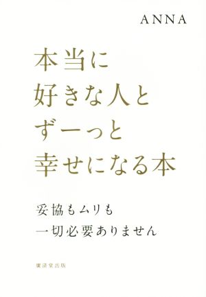 本当に好きな人とずーっと幸せになる本