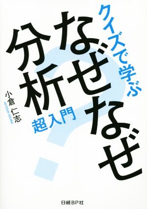 クイズで学ぶ なぜなぜ分析超入門