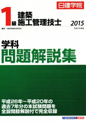 1級建築施工管理技士学科問題解説(2015)