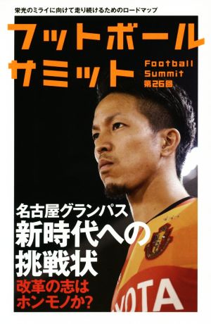 フットボールサミット(第26回)名古屋グランパス新世代への挑戦状