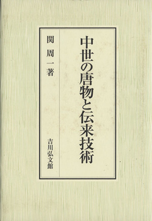 中世の唐物と伝来技術
