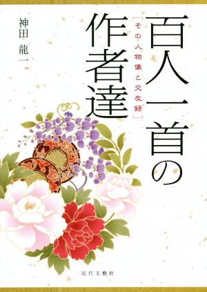 百人一首の作者達 その人物像と交友録