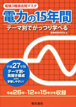 電験3種過去問マスタ 電力の15年間(平成27年版)