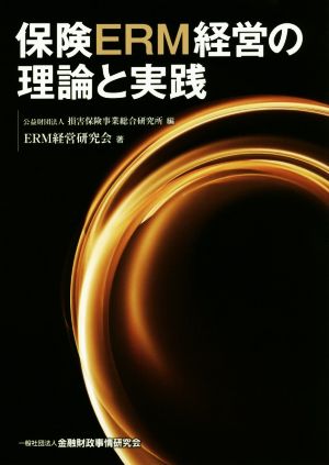 保険ERM経営の理論と実践