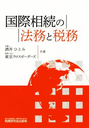 国際相続の法務と税務