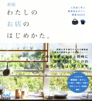 わたしのお店のはじめかた。 人気店に学ぶ雑貨店&カフェ開業BOOK