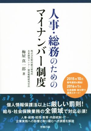 人事・総務のためのマイナンバー制度 労政時報選書