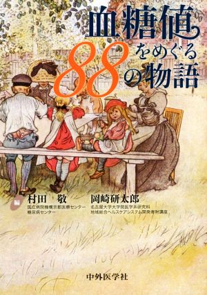 血糖値をめぐる88の物語