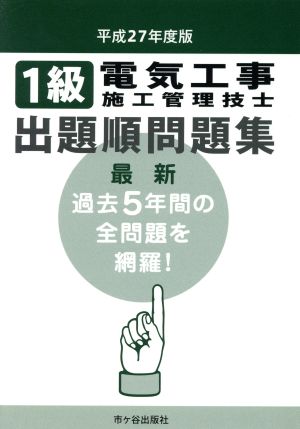 1級電気工事施工管理技士出題順問題集(平成27年度版)