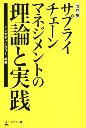 サプライチェーンマネジメントの理論と実践 改訂版