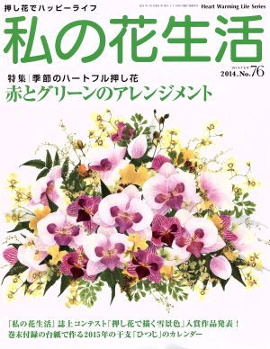 私の花生活(No.76) 赤とグリーンのアレンジメント Heart Warming Life Series