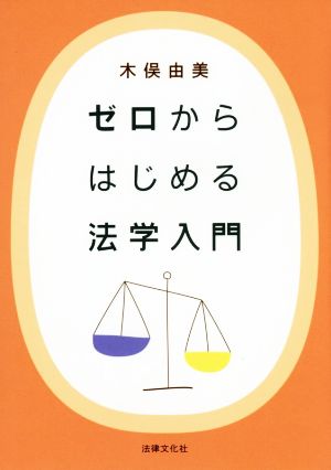 ゼロからはじめる法学入門