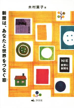 新聞は、あなたと世界をつなぐ窓