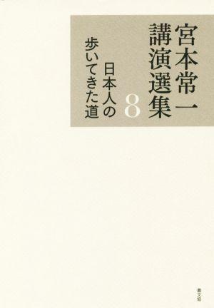 宮本常一講演選集(8)日本人の歩いてきた道