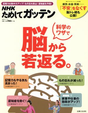 NHKためしてガッテン 科学のワザで脳から若返る。記憶力&集中力アップ！簡単脳トレ術 生活シリーズ