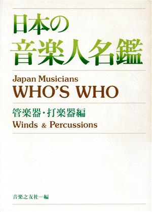 日本の音楽人名鑑 管楽器・打楽器編