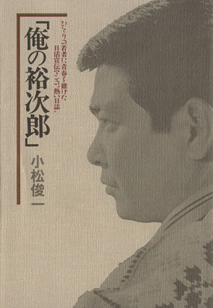 俺の裕次郎  ひとりの若者に青春を賭けた日活宣伝マンの熱い日誌