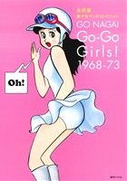 Go-Go Girls！(1968-73) 永井豪 美少女マンガコレクション