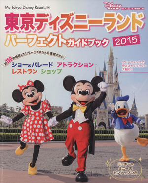 東京ディズニーランド パーフェクトガイドブック(2015)my Tokyo Disney Resort