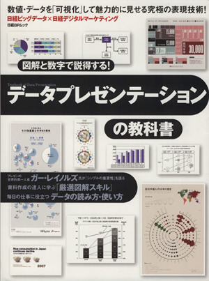 データプレゼンテーションの教科書 図解と数字で説得する！ 日経BPムック