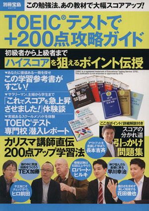 TOEIC テストで+200点攻略ガイド 別冊宝島