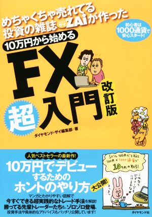 10万円から始めるFX超入門 改訂版 めちゃくちゃ売れてる投資の雑誌ZAiが作った