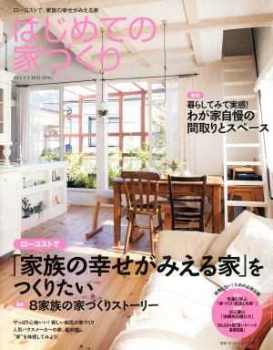 はじめての家づくり(No.25) 別冊PLUS1 LIVING PLUS1 HOUSING