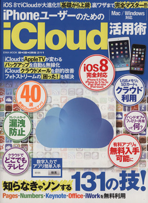 iPhoneユーザーのためのiCloud活用術 Mac/Windows対応 英和MOOK らくらく講座211