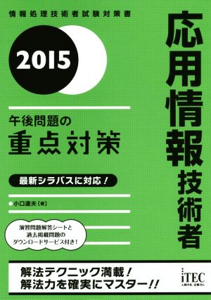 応用情報技術者 午後問題の重点対策(2015) 情報処理技術者試験対策書