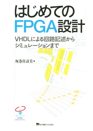 はじめてのFPGA設計VHDLによる回路記述からシミュレーションまで