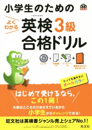 小学生のためのよくわかる英検3級合格ドリル 旺文社英検書