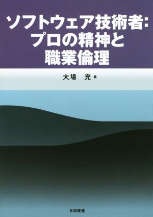 ソフトウェア技術者 プロの精神と職業倫理