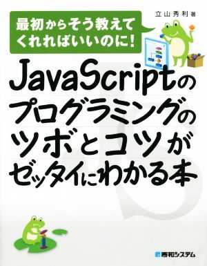 JavaScriptのプログラミングのツボとコツがゼッタイにわかる本