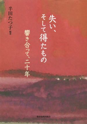 失い、そして得たもの 響き合って、20年