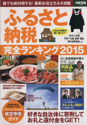 ふるさと納税完全ランキング(2015) 誰でも絶対得する！最新お役立ちネタ満載 別冊宝島2260