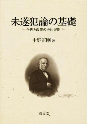 未遂犯論の基礎 学理と政策の史的展開