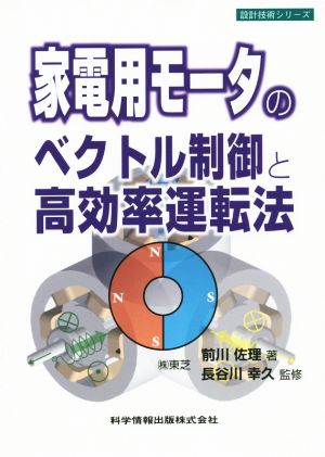 家庭用モータのベクトル制御と高効率運転法 設計技術シリーズ