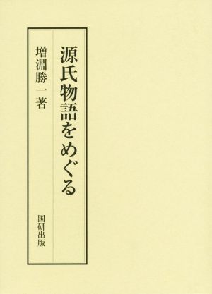 源氏物語をめぐる 国研叢書10