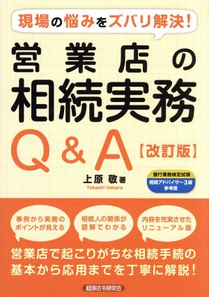 営業店の相続実務Q&A 改訂版 現場の悩みをズバリ解決！