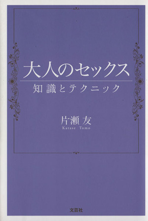 大人のセックス 知識とテクニック