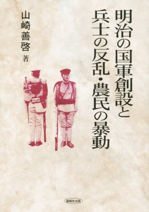 明治の国軍創設と兵士の反乱・農民の暴動