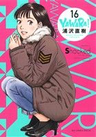 コミック】YAWARA！(ヤワラ)(完全版)(全20巻)セット | ブックオフ公式