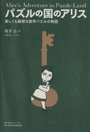 パズルの国のアリス 美しくも難解な数学パズルの物語