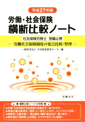 労働・社会保険 横断比較ノート(平成27年版) 社会保険労務士受験必携 労働社会保険制度の要点比較・整理