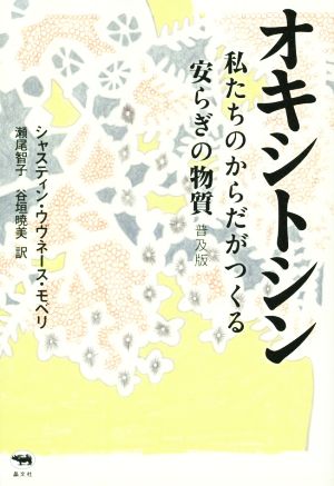 オキシトシン 普及版 私たちのからだがつくる安らぎの物質